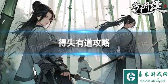 《方寸对决》得失有道攻略