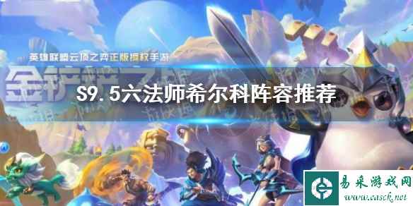 《金铲铲之战》S9.5六法师希尔科阵容推荐