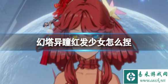 《幻塔》异瞳红发少女怎么捏 异瞳红发少女官方捏脸数据id