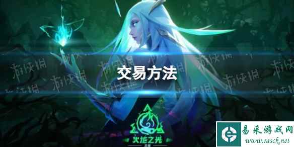 《火炬之光无限》交易方法