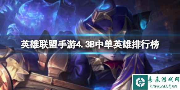 《英雄联盟手游》4.3B中单英雄排行榜 T0中单推荐