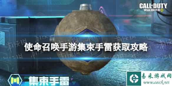 《使命召唤手游》集束手雷怎么获得 集束手雷获取途径