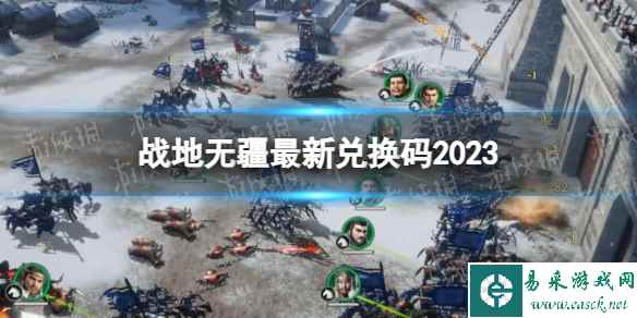 《战地无疆》最新兑换码2023