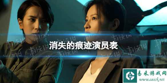 消失的痕迹演员表分享 消失的痕迹电视剧演员有谁