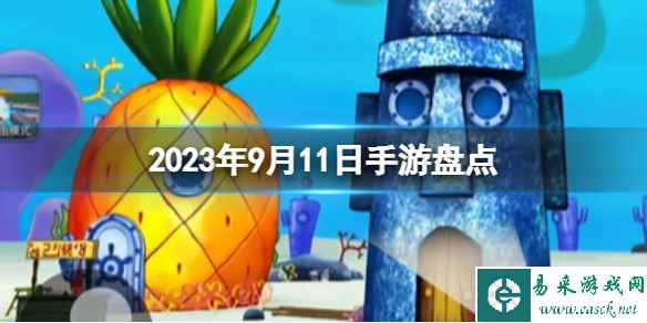 2023手游系列 9月11日手游盘点
