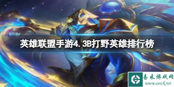 《英雄联盟手游》4.3B打野英雄排行榜 T0实用打野推荐