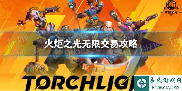 《火炬之光无限》交易攻略