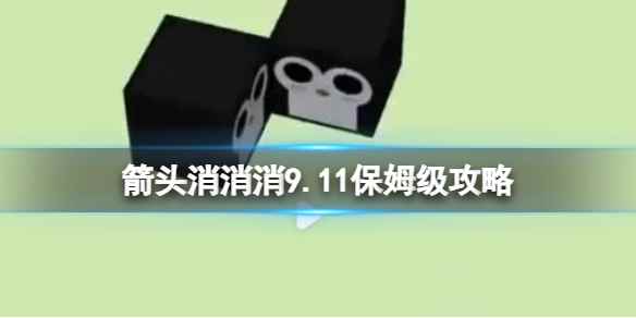 《箭头消消消》9.11保姆级攻略 9.11第二关消除箭头
