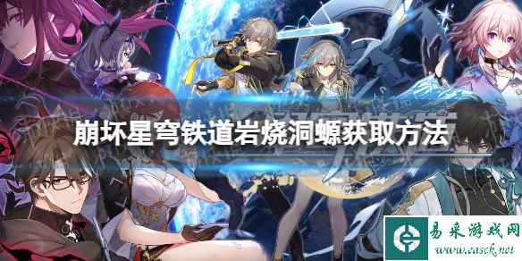 《崩坏星穹铁道》岩烧洞螈获取方法