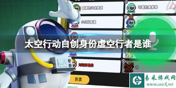 《太空行动》自创身份虚空行者是谁 虚空行者介绍