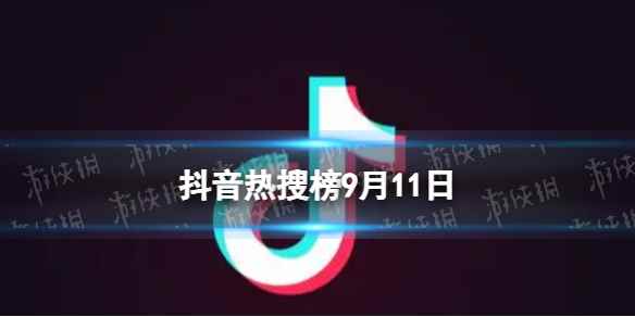 抖音热搜榜9月11日 抖音热搜排行榜今日榜9.11