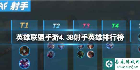 《英雄联盟手游》4.3B辅助英雄排行榜 T0实用辅助推荐