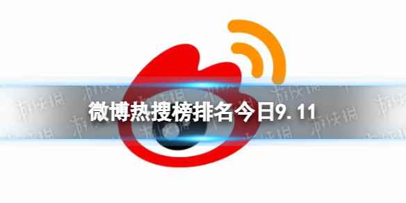 微博热搜榜排名今日9.11 微博热搜榜今日事件9月11日