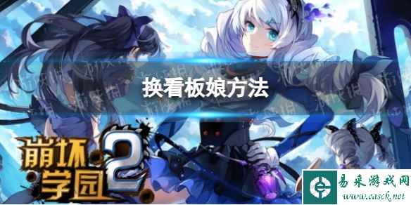 《崩坏学园2》换看板娘方法