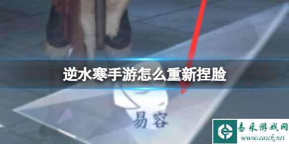 《逆水寒手游》怎么重新捏脸 重新捏脸方法介绍
