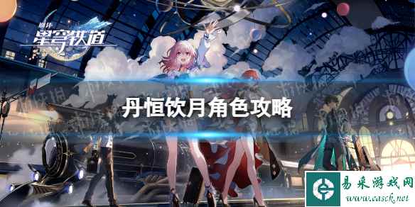 《崩坏星穹铁道》丹恒饮月角色攻略