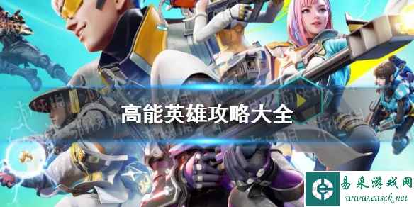 《高能英雄》攻略大全