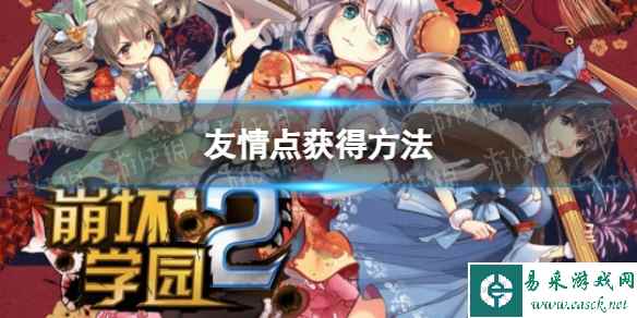 《崩坏学园2》友情点获得方法