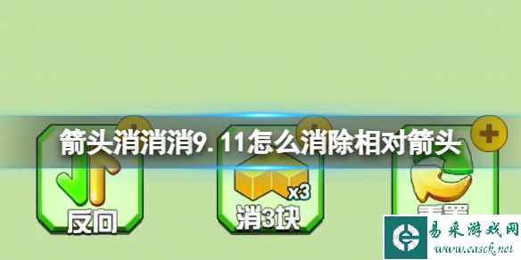 《箭头消消消》相对箭头怎么消 9.11第二关消除箭头