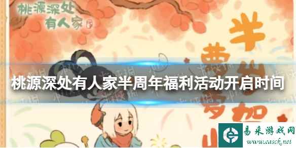 《桃源深处有人家》半周年福利活动开启时间