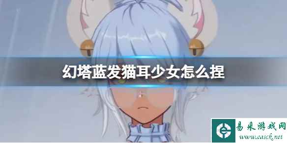 《幻塔》蓝发猫耳少女怎么捏蓝发猫耳少女官方捏脸数据id