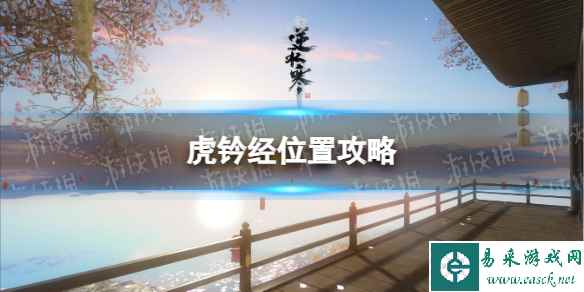 《逆水寒手游》虎钤经位置攻略