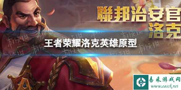 《王者荣耀》洛克英雄原型