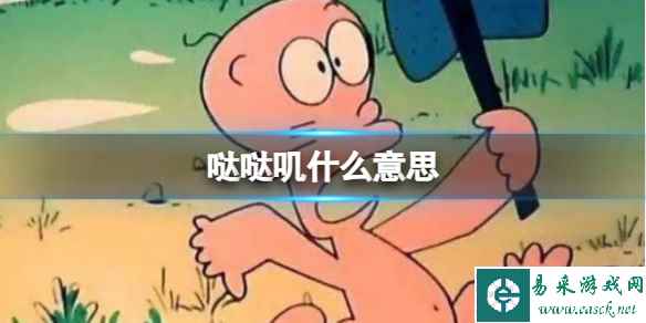 哒哒叽什么意思 哒哒叽什么梗