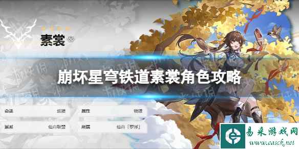 《崩坏星穹铁道》素裳角色培养攻略