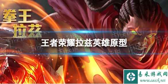 《王者荣耀》拉兹英雄原型