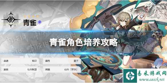 《崩坏星穹铁道》青雀角色培养攻略
