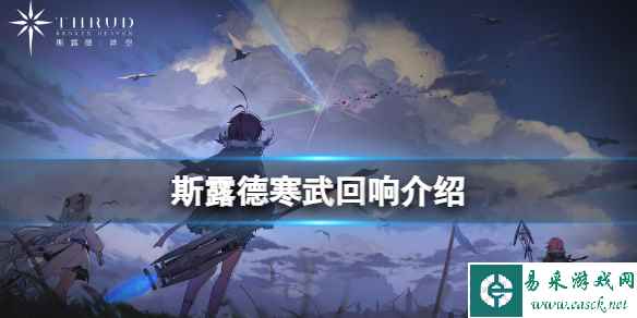 《斯露德》寒武回响怎么样 寒武回响属性介绍