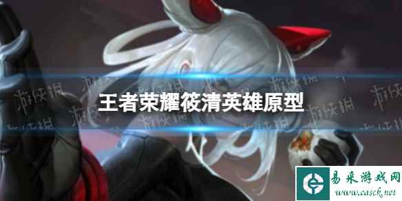 《王者荣耀》筱清英雄原型