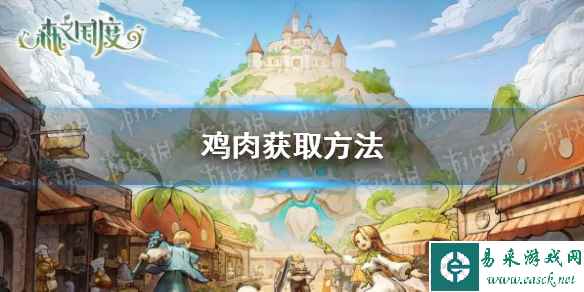 《森之国度》鸡肉获取方法