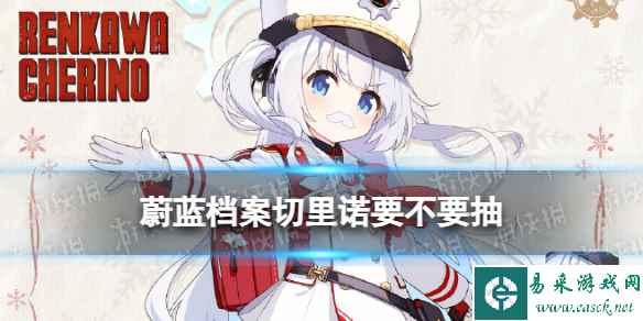 《蔚蓝档案》切里诺要不要抽 斯大萝切里诺限时招募UP池简评