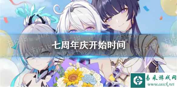 《崩坏3》七周年庆开始时间