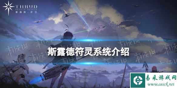 《斯露德》符灵有什么用 符灵系统介绍