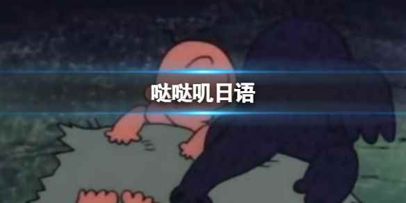 哒哒叽日语 哒哒叽什么意思