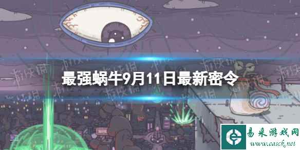 《最强蜗牛》9月11日最新密令 2023年9月11日最新密令是什么