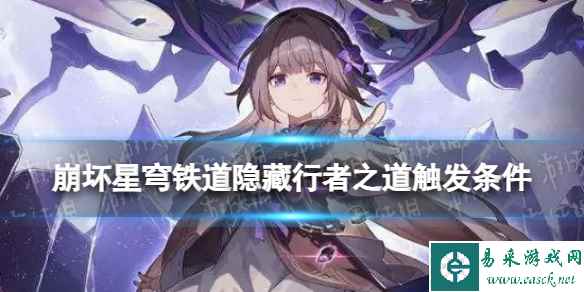《崩坏星穹铁道》隐藏行者之道怎么完成 寰宇蝗灾隐藏行者之道触发条件