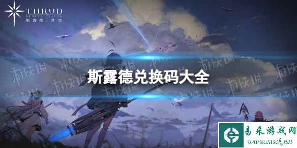 《斯露德》兑换码大全 最新兑换码分享