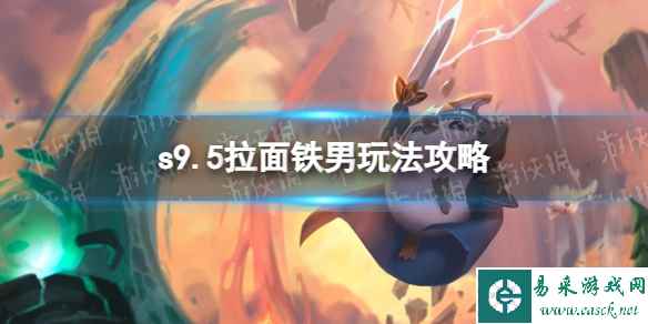 《金铲铲之战》s9.5拉面铁男玩法攻略