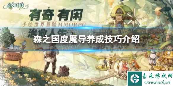 《森之国度》魔导养成技巧介绍