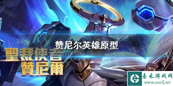 《王者荣耀》赞尼尔英雄原型