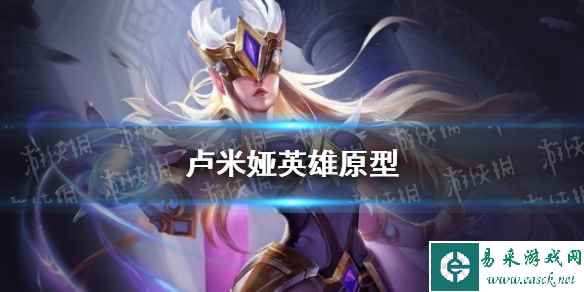 《王者荣耀》卢米娅英雄原型