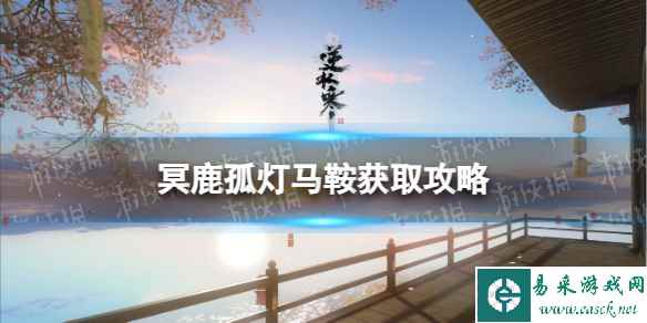 《逆水寒手游》冥鹿孤灯马鞍获取攻略