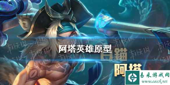 《王者荣耀》阿塔英雄原型