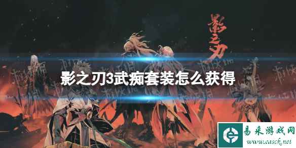 《影之刃3》武痴套装在哪刷 武痴套装怎么才能获得