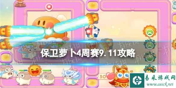 《保卫萝卜4》周赛9.11攻略 周赛2023年9月11日攻略