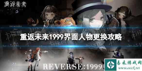 《重返未来1999》界面人物更换攻略